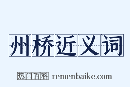 州桥近义词是什么意思的图片